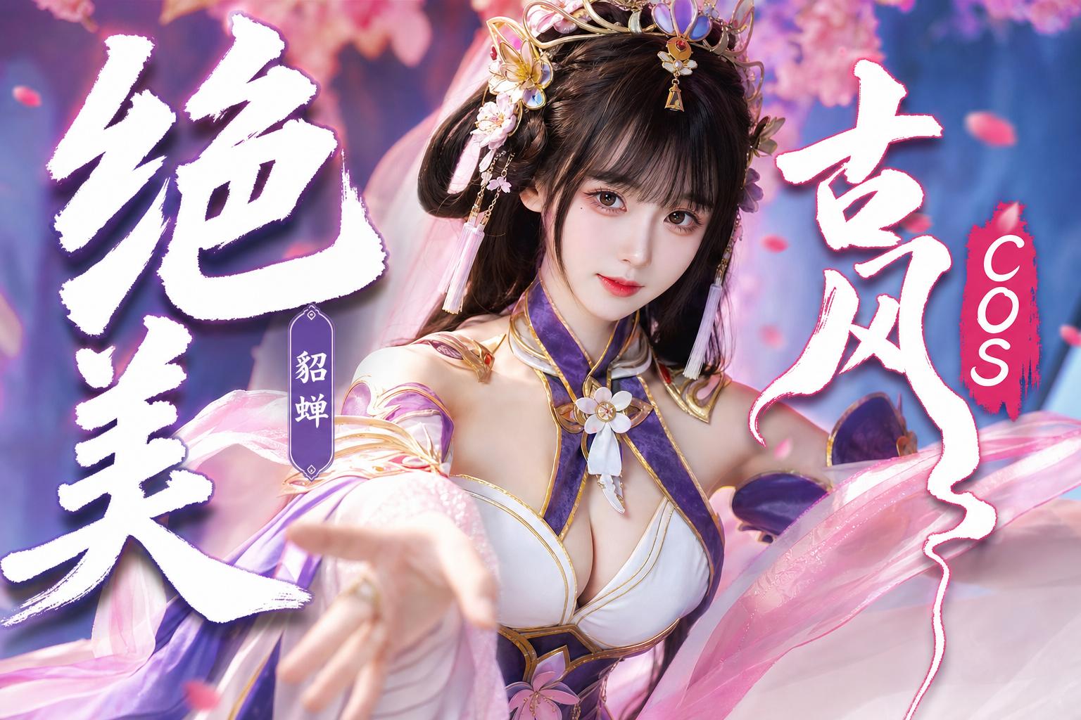 蜜桃-绝美古风Cosplay传媒演示貂蝉造型
